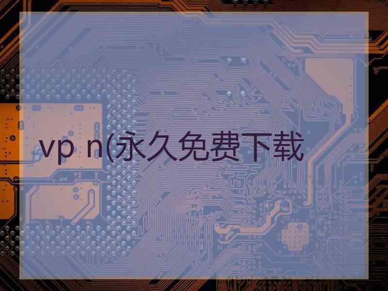 vp n(永久免费下载