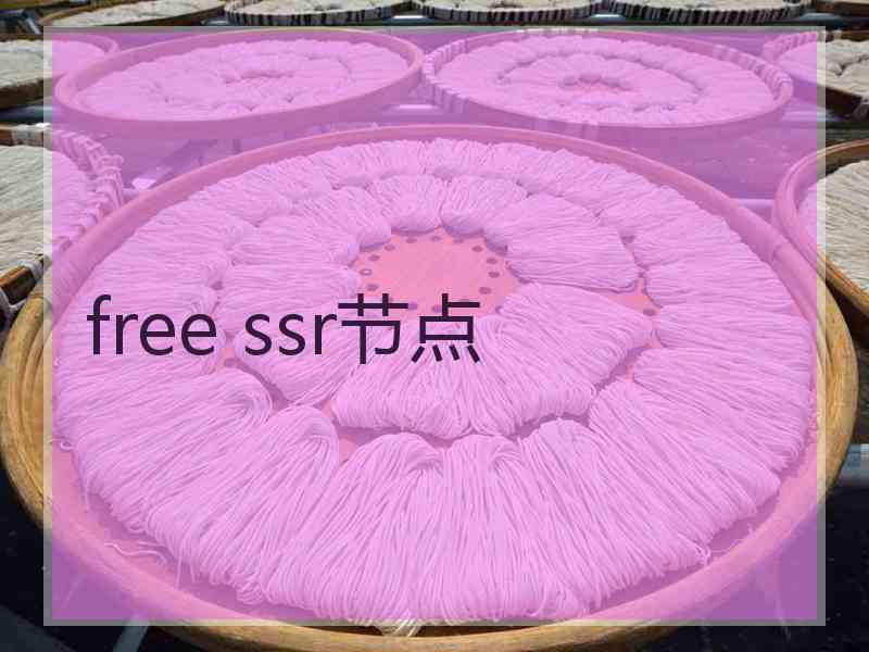 free ssr节点
