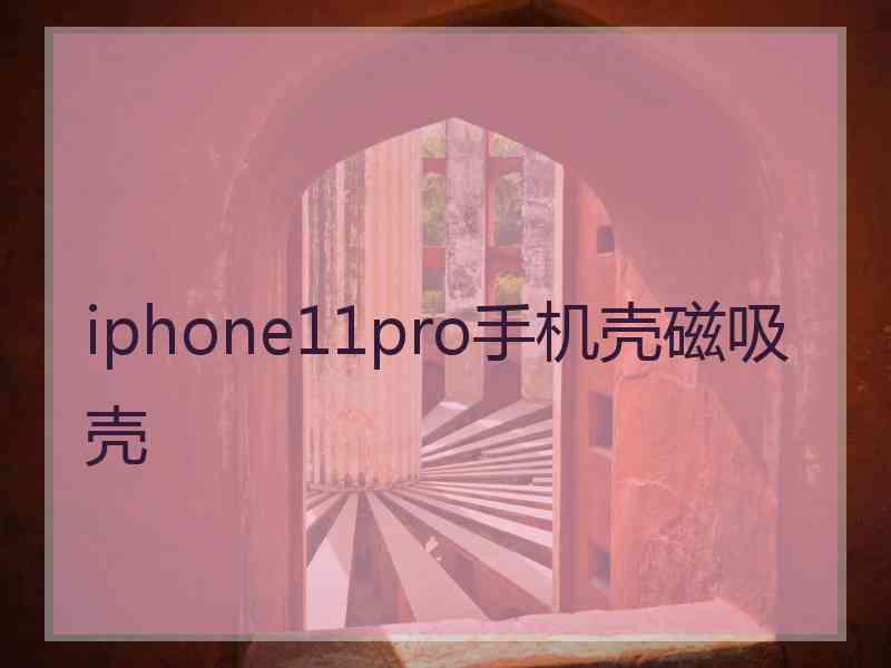 iphone11pro手机壳磁吸壳