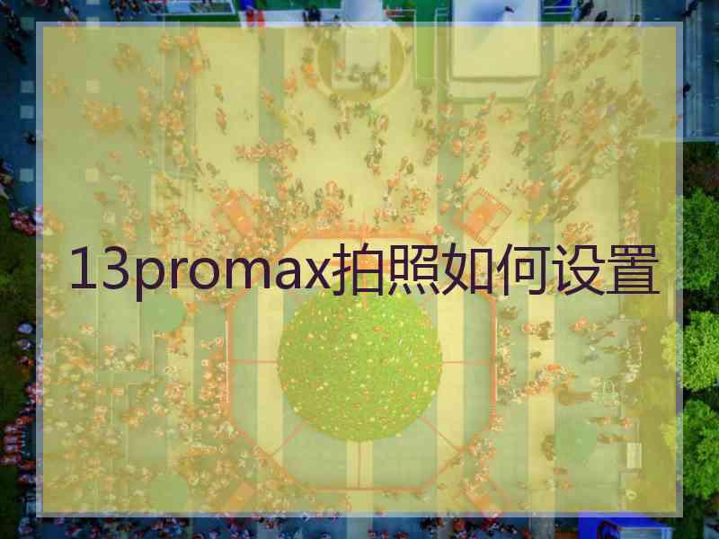 13promax拍照如何设置