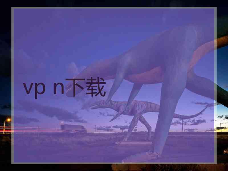 vp n下载