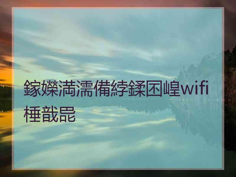 鎵嬫満濡備綍鍒囨崲wifi棰戠巼