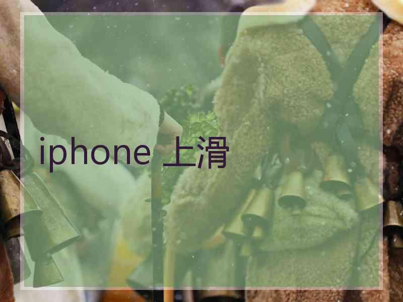 iphone 上滑