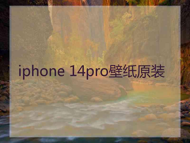 iphone 14pro壁纸原装