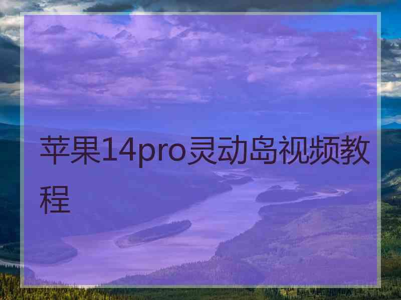 苹果14pro灵动岛视频教程