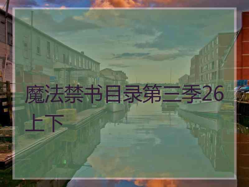 魔法禁书目录第三季26上下