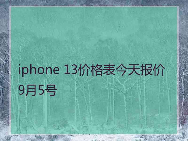 iphone 13价格表今天报价9月5号