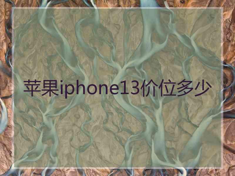 苹果iphone13价位多少