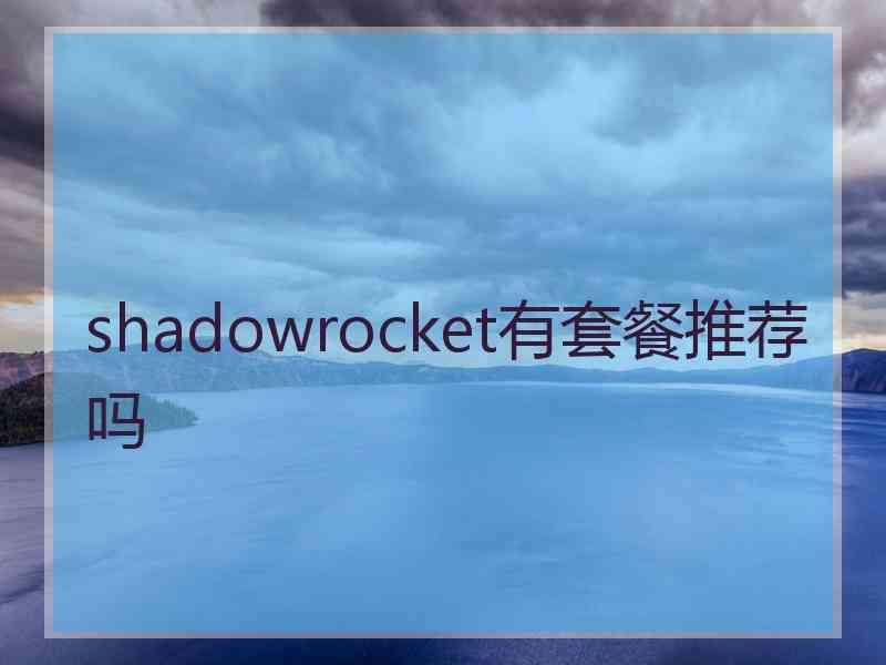 shadowrocket有套餐推荐吗