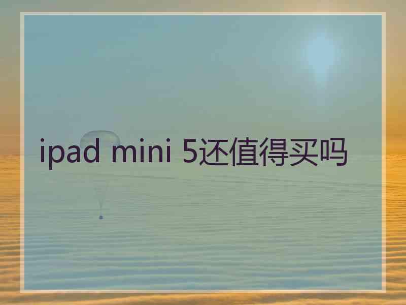 ipad mini 5还值得买吗