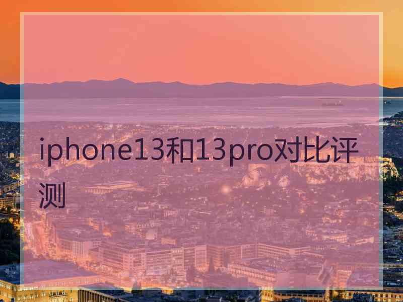 iphone13和13pro对比评测