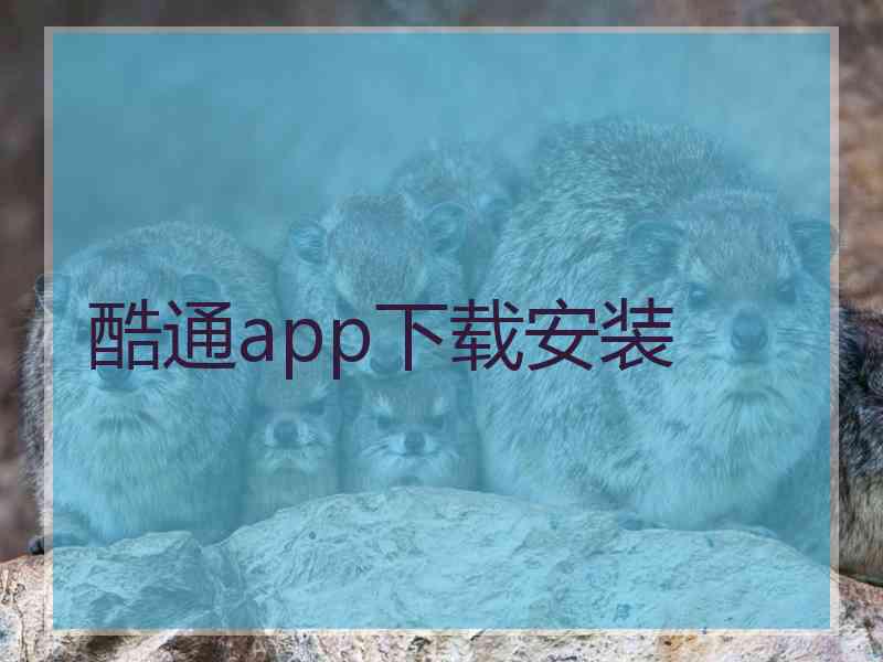 酷通app下载安装