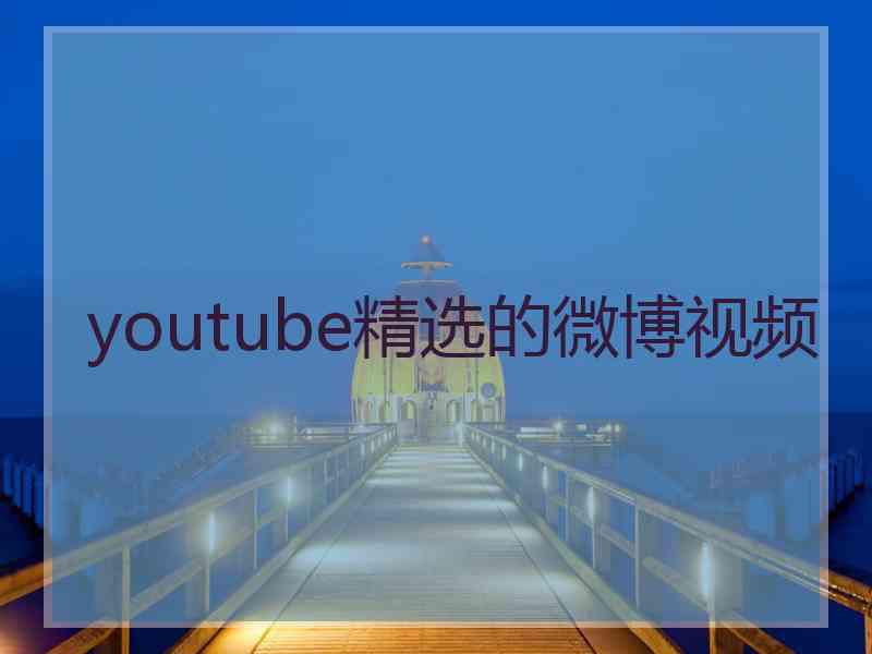 youtube精选的微博视频