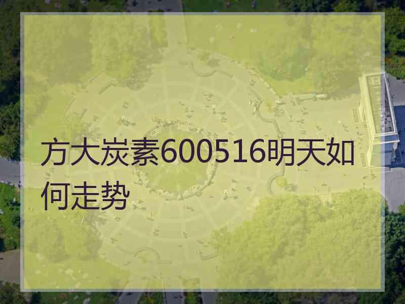 方大炭素600516明天如何走势