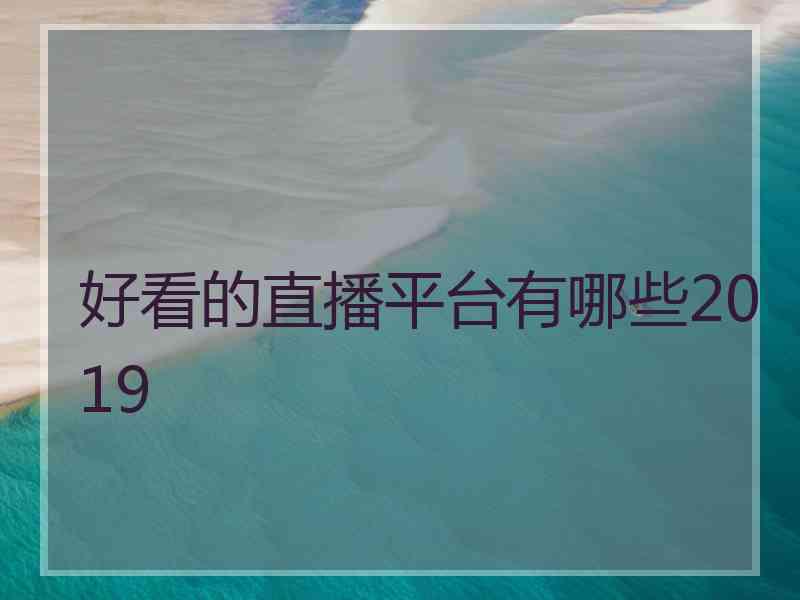 好看的直播平台有哪些2019