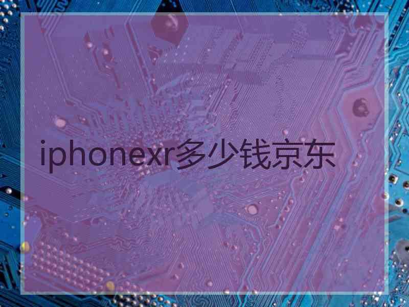 iphonexr多少钱京东