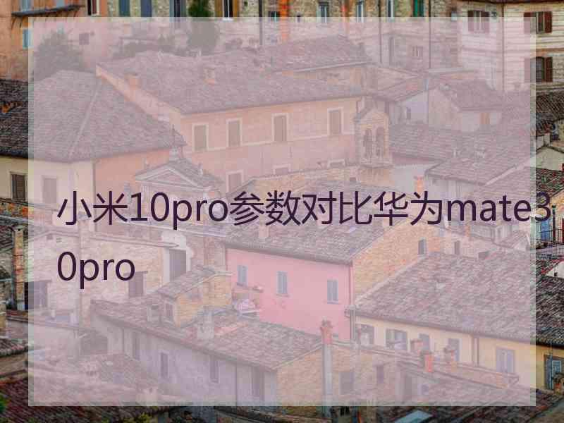 小米10pro参数对比华为mate30pro