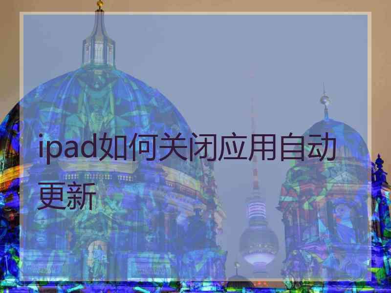 ipad如何关闭应用自动更新