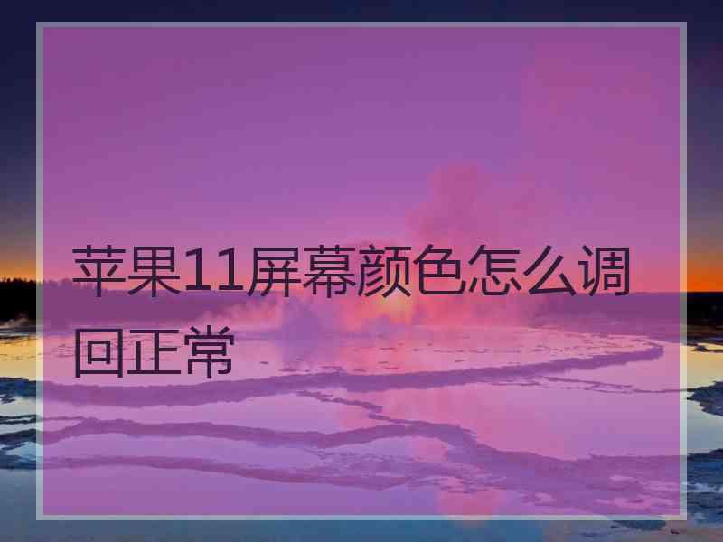 苹果11屏幕颜色怎么调回正常