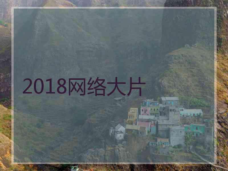 2018网络大片