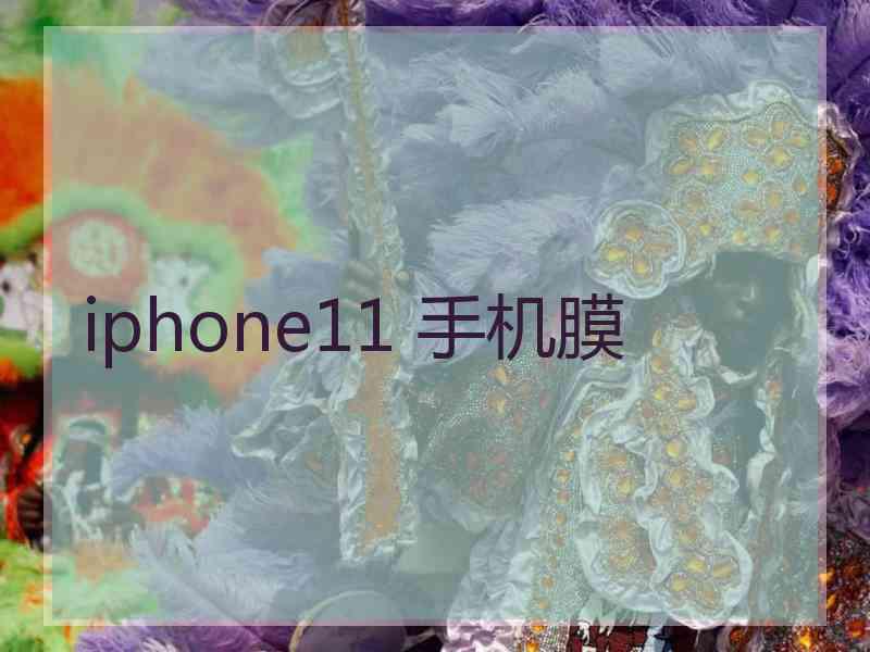 iphone11 手机膜