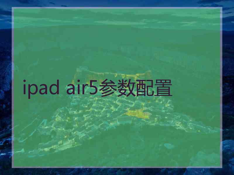 ipad air5参数配置