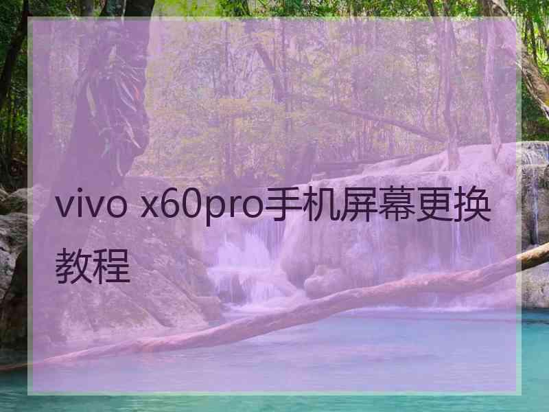 vivo x60pro手机屏幕更换教程