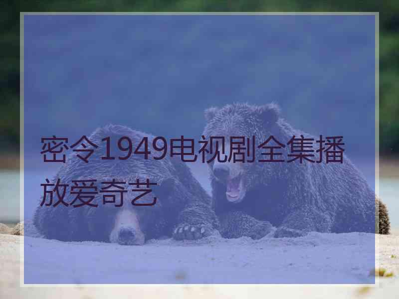 密令1949电视剧全集播放爱奇艺