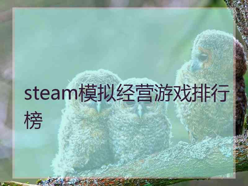 steam模拟经营游戏排行榜