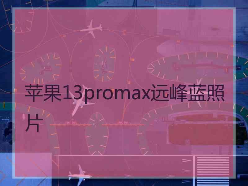 苹果13promax远峰蓝照片