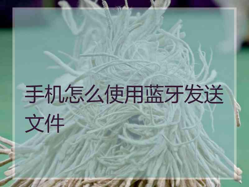 手机怎么使用蓝牙发送文件