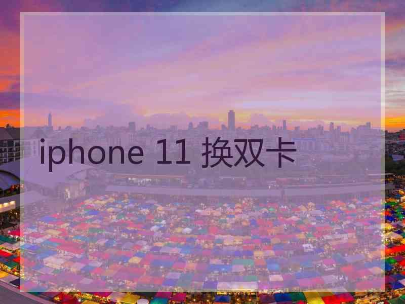 iphone 11 换双卡