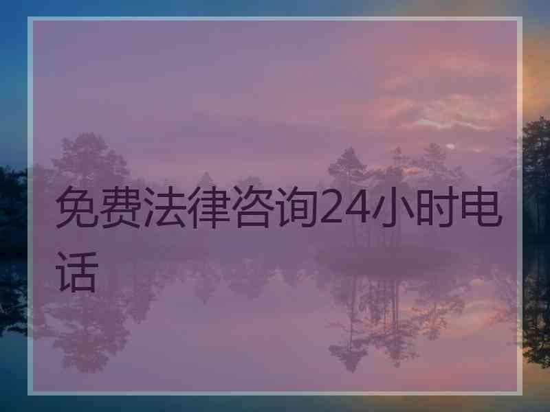 免费法律咨询24小时电话