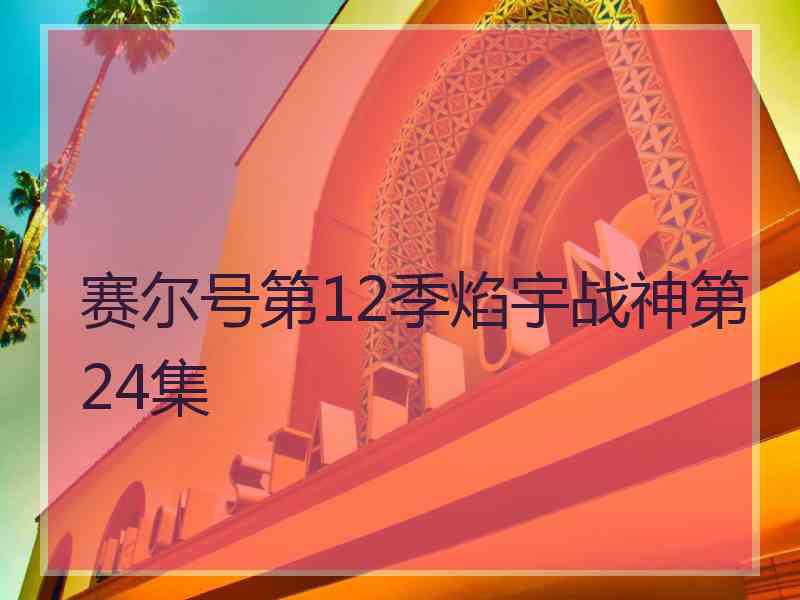 赛尔号第12季焰宇战神第24集