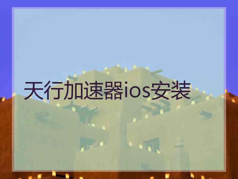 天行加速器ios安装