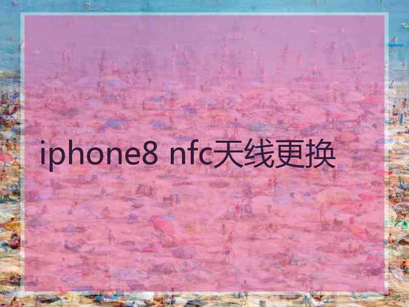 iphone8 nfc天线更换