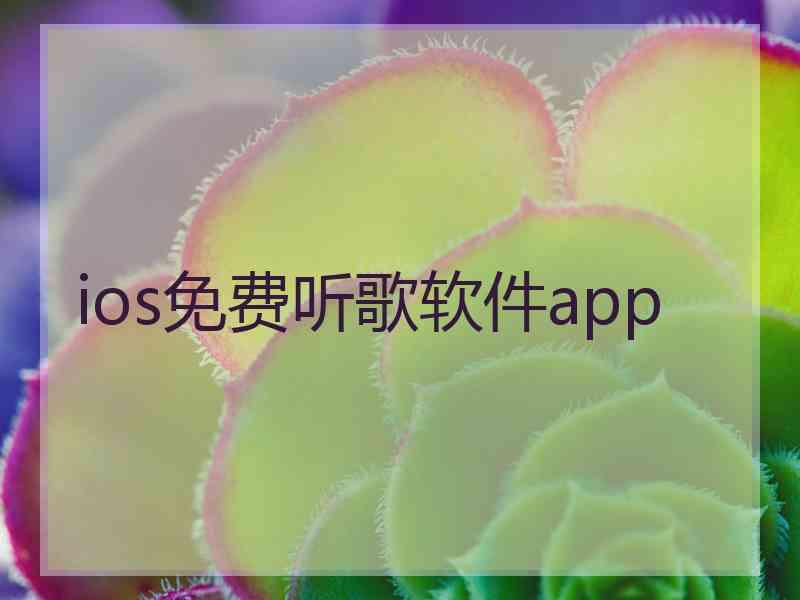 ios免费听歌软件app