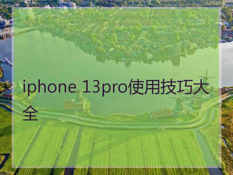 iphone 13pro使用技巧大全