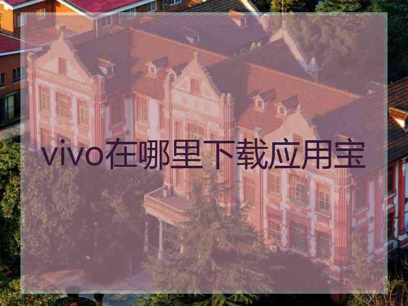 vivo在哪里下载应用宝