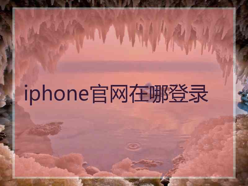 iphone官网在哪登录