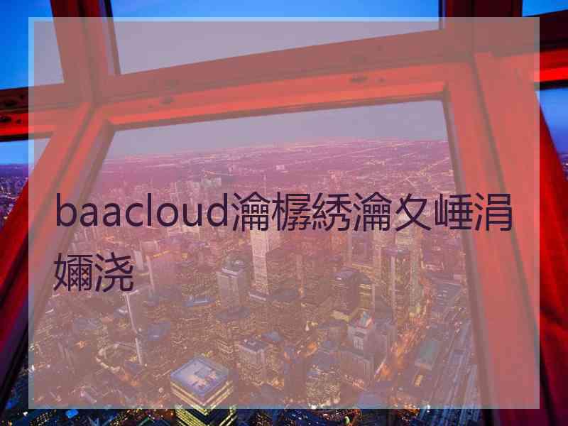 baacloud瀹樼綉瀹夊崜涓嬭浇