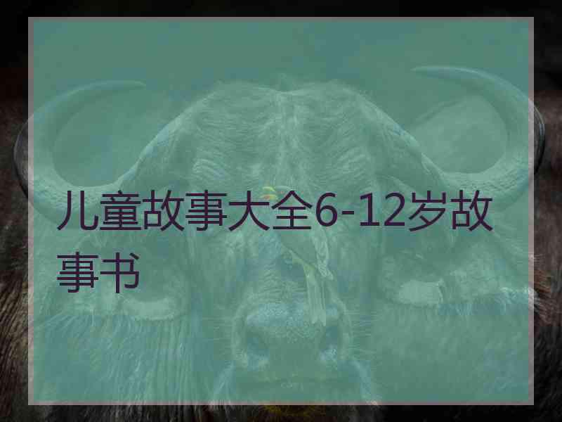 儿童故事大全6-12岁故事书