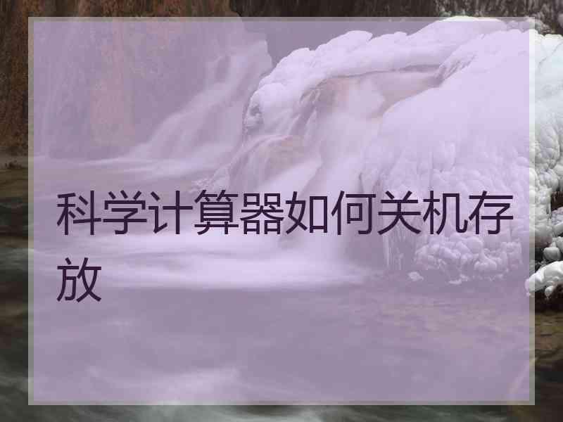 科学计算器如何关机存放