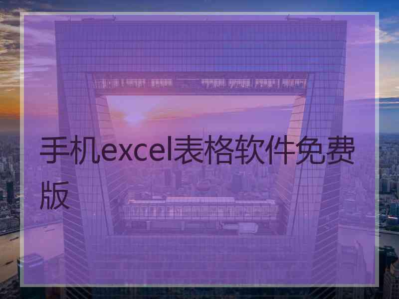 手机excel表格软件免费版