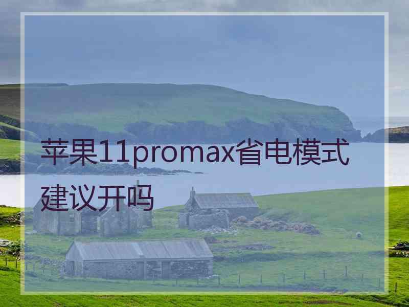 苹果11promax省电模式建议开吗