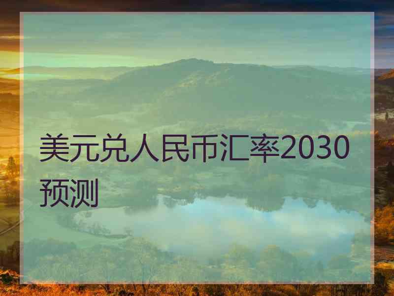 美元兑人民币汇率2030预测