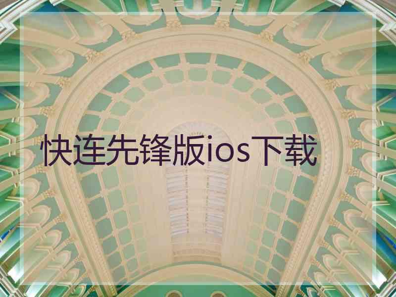 快连先锋版ios下载