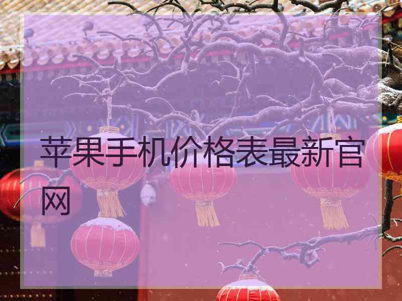 苹果手机价格表最新官网