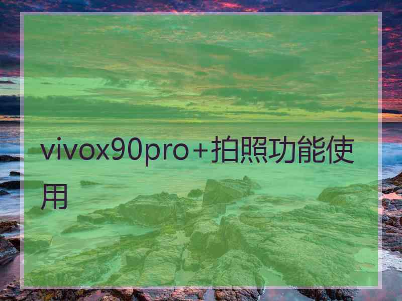 vivox90pro+拍照功能使用