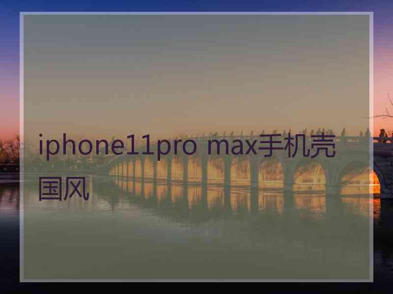 iphone11pro max手机壳国风